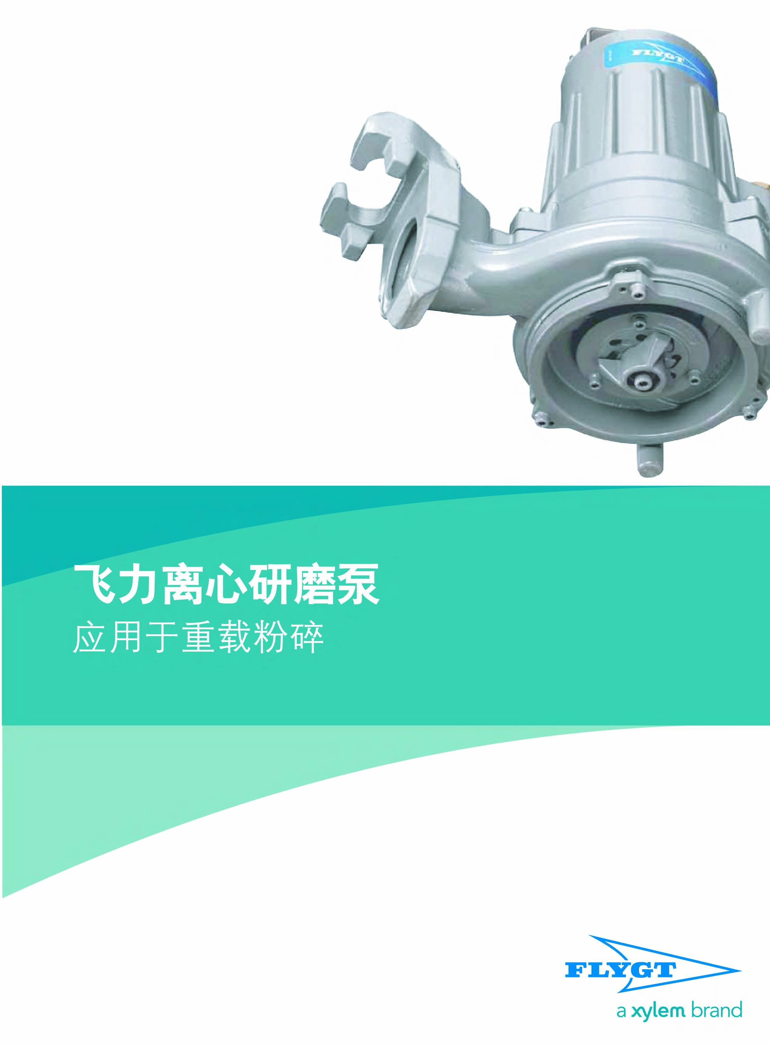 Flygt(飛力）M泵系列